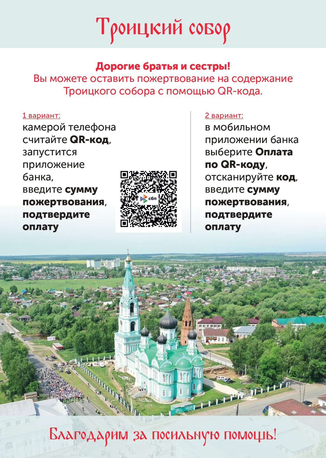 Пожертвовать на содержание Успенского и Троицкого соборов г. Яранска теперь  можно с помощью QR-кода | 06.07.2023 | Яранск - БезФормата